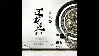 过龙兵 - 刘玉民