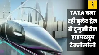 Tata बना रही bullet train से दुगुनी तेज हाइपरलूप टेक्नोलॉजी।#news #newstoday #hyperloop