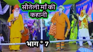 भाग * 7 सौतेली माँ की कहानी ~ विदेशिया नाच प्रोग्राम ~ बिदेसिया नाच ~ नौटंकी नाच ~ नाटक वीडियो