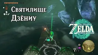 Святилище Дзёниу. The Legend of Zelda Tears of the Kingdom. Joniu Shrine. Nintendo Switch