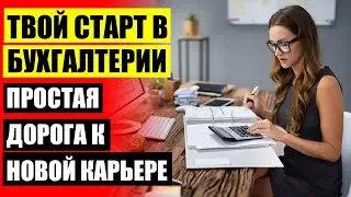 Какие выбрать курсы бухгалтеров ❗ Вэд курсы бухгалтеров спб ⚫
