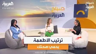 صباح العربية | ترتيب تناول أنواع الطعام.. يحميك من مرض السكري