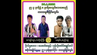 ကျော်ထူး ကတုံးကြီး           Vsစည်သူ မရမ်းပိုက် 5.10စားဗစ်အိုးပင်းအနှိုက်အဖိုက်