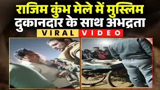 'ये पठान है..थूककर सामान बेचते हैं'। Rajim Kumbh Mela में जमीन कारोबारी ने दुकानदार से की अभद्रता