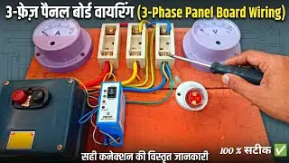 3 phase panel board wiring ! 3 फेज समर्सिबल पैनल बोर्ड बनाना सीखे 3 face wala board kaise banaen