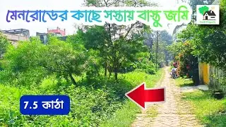 Fp - 1348 | রেলওয়ে স্টেশন 4 মিনিট, বাস্তু জমি কিনুন | 9073 145 145