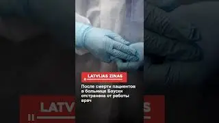 После смерти пациентов в больнице Бауски отстранена от работы врач