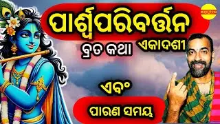 Paribartani Ekadashi Brata katha and Parana Time || Ekadashi 2025 || Saswatbichar 