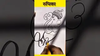 #रुचिका #ruchika #nameart #marker pen #drawing #गजर #art  # #drawingstyles free #calligraphy