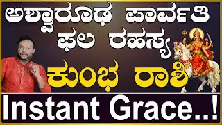 ಕುಂಭ ರಾಶಿ ಅಶ್ವಾರೂಢ ಪಾರ್ವತಿ ಫಲ ರಹಸ್ಯ..|Kumbha Rashi Aswaruda Parvathi Phala Rahasya.|Money