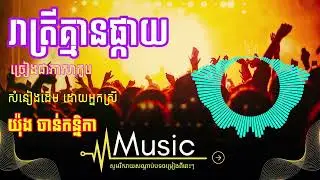 រាត្រីគ្មានផ្កាយ-Starless Night/한굴체젼 /AI Music Video New