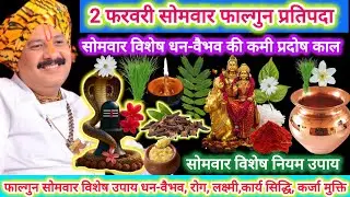 2 फरवरी सोमवार फाल्गुन प्रतिपदा तिथि | सोमवार विशेष कथा उपाय विवाह, धन-वैभव की कमी प्रदोष कल का उपाय