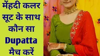 मेहंदी कलर Suit के साथ किस कलर का Dupatta मैच करें // Mehndi Color Suit With Contrast Dupatta
