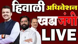 महाराष्ट्र विधानसभा हिवाळी अधिवेशन 2025 Live | Nagpur | RK News Marathi