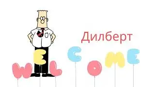 Learn Russian with Comics: Dilbert | Дилберт
