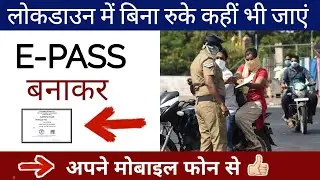 e pass kaise banaye online Hindi video | e-pass Kya hai |how to apply online e pass in mobile