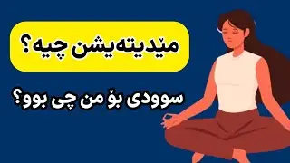 لایوی سەبارەت بە مێدیتەیشن | مێدیتەیشن چی لە ژیانی من کرد ؟ | سوودی مێدیتەیشن چیە؟