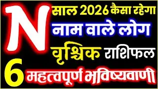 N Name Rashifal 2026 N नाम राशिफल 2026 खुशखबरी | वृश्चिक राशिफल 2026 N Name People Horoscope 2026