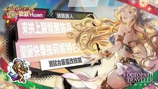 🔴LIVE 聖誕快樂🎅🔔抽莉妮特Ex！！ 能順利拿到飾品嗎？ 測試技能【歧路旅人:大陸的霸者】#197|歡歡
