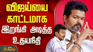 Tvk Vijay | Dmk | Udhayanidhi Stalin | Tvk Salem Meeting | விஜய்யை காட்டமாக இறங்கி அடித்த உதயநிதி