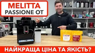 Кавомашина з дисплеєм та капучино одним натиском Melitta Passione OT за 25499 грн