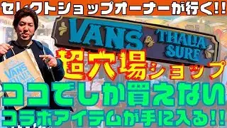 ロサンゼルス観光で行けるVANSのレア物が買える超穴場セレクトショップ/タリアサーフショップでお買い物!カリフォルニア・ラグナビーチのローカル/サーファー/スケーターに愛される店!お土産にもGOOD!