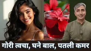 BENEFITS OF HIBISCUSS FLOWER I HOW TO GET FAIR SKIN I DR. MANOJ DAS I #drmanojdas #drmanojdasjaipur