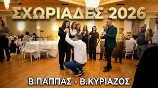 Κοπή Πίτας Σχωριάδες Πωγωνίου 2026 Χορός 4   Β.ΠΑΠΠΑΣ-Β-ΚΥΡΙΑΖΟΣ-ΟΔ.ΓΙΑΝΝΗΣ