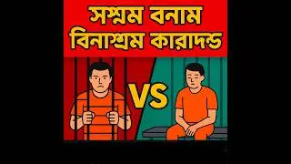 সশ্রম বনাম বিনাশ্রম কারাদণ্ড | পার্থক্য কী? | Rigorous vs Simple Imprisonment #legallens #viral