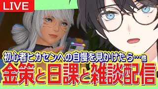 【FF14/Gaia】12/30 || 雑談しつつ金策したり、デイリーやマロ読んだり。