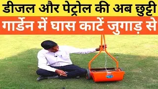 पार्क में घास काटने की मशीन || घास कटर मशीन || grass cutter machine || @Awadhlivekheti