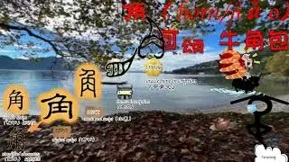 English version animal0018角（horn） magic characters partⅠ Chinese characters pictographic character