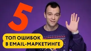 Топ-5 ошибок в email-маркетинге