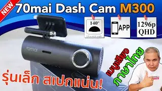 [รีวิวเต็ม] กล้องติดรถยนต์ 70mai Dash Cam M300 จิ๋วแต่แจ๋ว สำหรับรุ่นเริ่มต้น ในงบ 1,xxx บาท