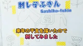 来年の干支を刺し子ふきんで刺してみた　馬のモチーフ　北欧風　Sashiko fukin