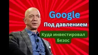 Google Под Угрозой: Jeff Bezos инвестирует в Perplexity.ai