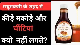 HONEY mein चींटियां क्यों नहीं लगती // honey 🍯// forever living products 