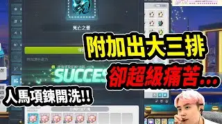 【Leo里歐】又出附加大三排？人馬項鍊再次讓主播痛苦...｜新楓之谷｜楓之谷｜MapleStory｜메이플스토리