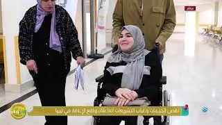اليوم العالمي للأشخاص ذوي الإعاقة في ليبيا 
