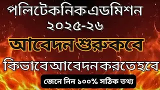 পলিটেকনিকের আবেদন শুরু কবে থেকে || Polytechnic Admission 2025-26