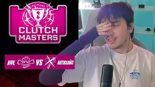 РЕЛАКС ПОКАЗАЛ ПРАЙМ НА ТУРНИРЕ | CLUTCH MASTERS НА 400К