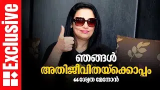 'അതിജീവിതയും വിട്ടുപോയവരും കൂടെ ഉണ്ടാകണം' | ശ്വേത മേനോൻ | Reporter Exclusive