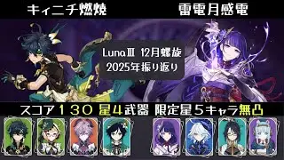 【LunaⅢ 12月螺旋】キィニチ燃焼 雷電月感電 聖遺物スコア130以下 螺旋 12層【原神】