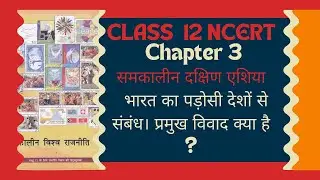 भारत और उसके पड़ोसी देश | NCERT Class 12 | South Asia Relations Explained by Maneesh jha l