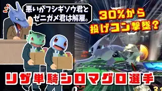 リザードンが使いたくなる動画？究極のリザ―ドン単騎シロマグロ選手【スマブラSP】