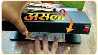 Fake Note Detector Machine || नकली नोट कैसे पहचाने || fake note kaise pahchane |