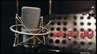 ايقاع لطم جاهز جديد