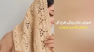 آموزش شال رینگی طرح دار 🌱