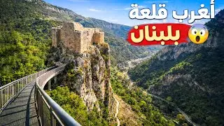 درب مخبّى ورا القلعة… والمنظر من فوق مفاجأة!