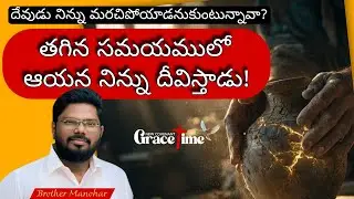తగిన సమయంలో దేవుడు నిన్ను దీవిస్తాడు | Grace time | 20 Jan 26, Tues | Brother Manohar 